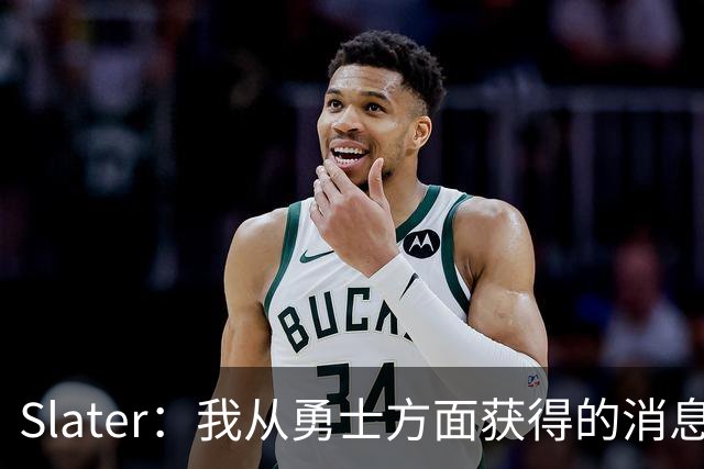 Slater：我从勇士方面获得的消息是 他们预期詹姆斯会回到湖人！