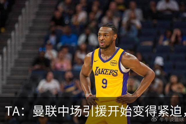 TA：曼联中场引援开始变得紧迫，楚阿梅尼、斯科特等人都是目标